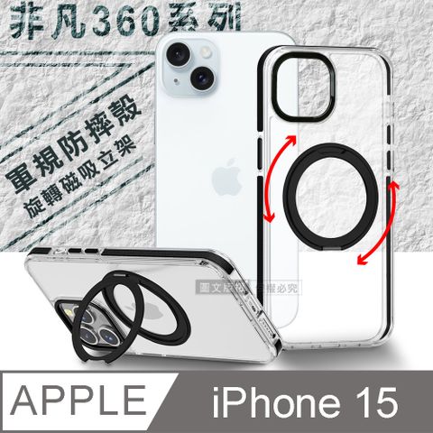 VOORCA 非凡360系列 iPhone 15 6.1吋 旋轉磁吸立架 軍規防摔保護殼(星曜黑)