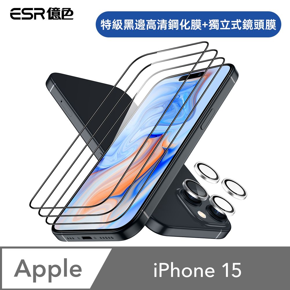 ESR 億色  iPhone 15 特級滿版高清鋼化玻璃保護貼3片裝 贈貼膜神器1入+獨立鏡頭膜2組