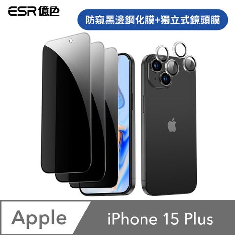 ESR 億色 iPhone 15 Plus 滿版防窺鋼化玻璃保護貼3片裝 贈貼膜神器1入+獨立鏡頭膜2組