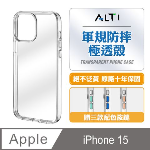 ALTI 極透殼 iPhone 15 軍規防摔手機殼