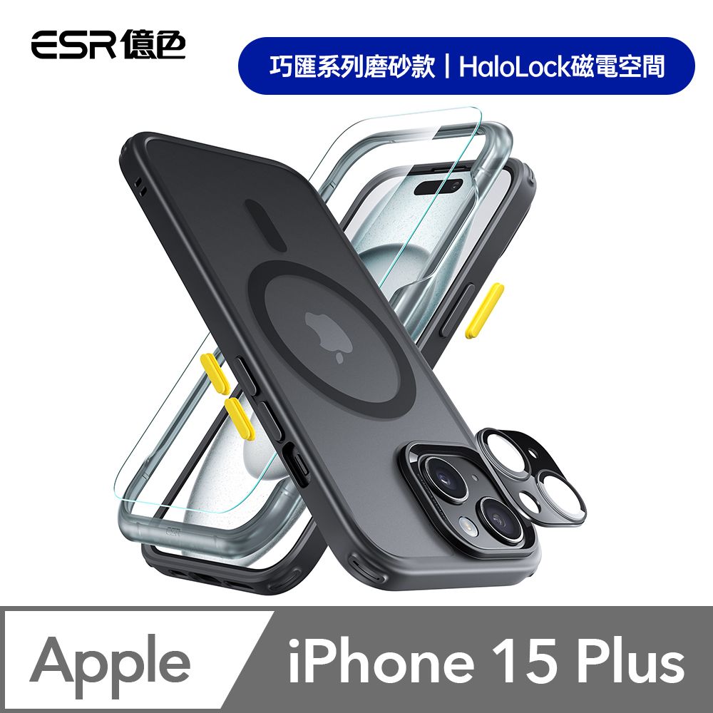 ESR 億色  iPhone 15 Plus Halolock 巧匯系列磨砂款 手機殼膜組 (支援MagSafe)