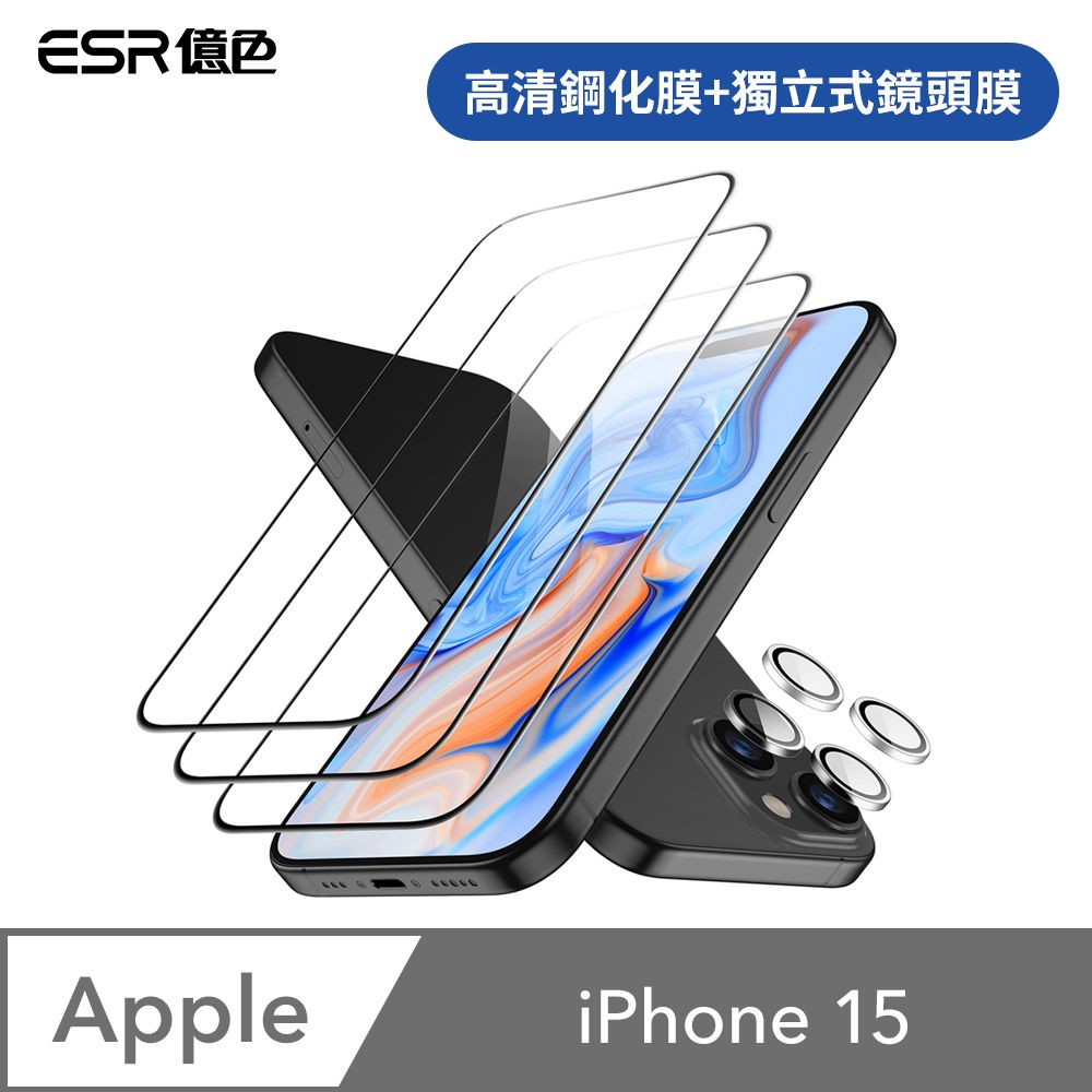 ESR 億色  iPhone 15 滿版高清鋼化玻璃保護貼3片裝 贈貼膜神器1入+獨立鏡頭膜2組