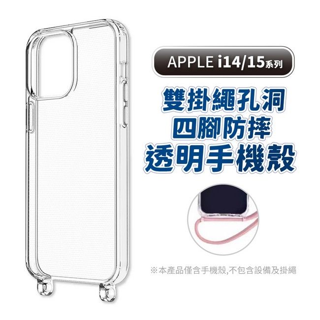  【 iPhone15 Plus 】四腳雙掛繩透明手機殼