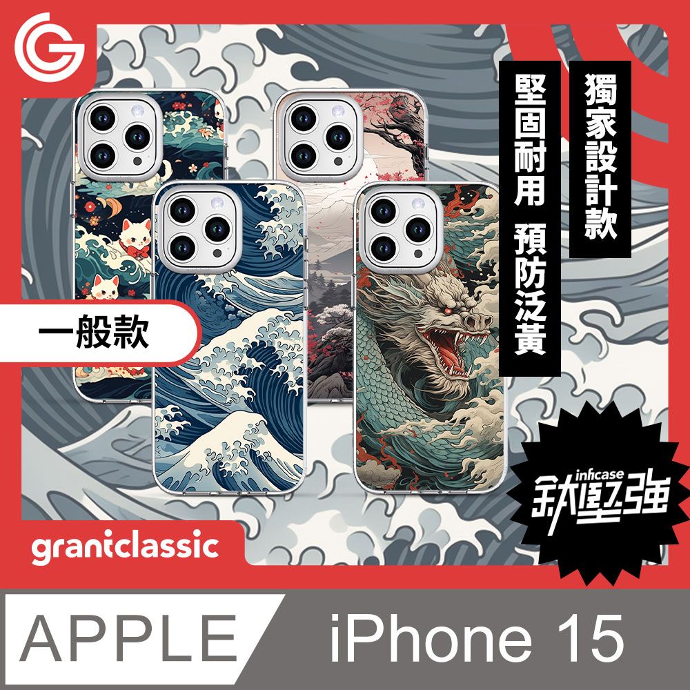 grantclassic 特經典 無限殼能Inficase iPhone 15 獨家設計款手機保護殼【浮世繪系列】