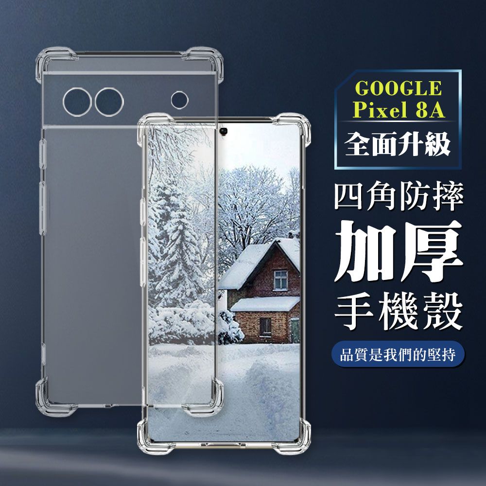  AGC日本玻璃 保護貼 【GOOGLE Pixel 8A】超厚四角防摔殼手機殼 保護套 防摔防刮保護殼 超厚版軟殼