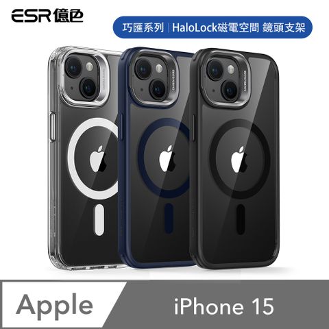 ESR 億色 iPhone 15 HaloLock 巧匯系列 鏡頭支架款 手機保護殼(支援MagSafe) 贈玻璃貼及鏡頭膜