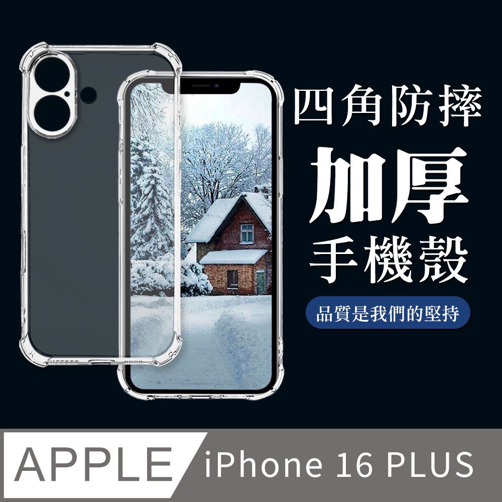  AGC日本玻璃 保護貼 【IPhone 16 PLUS】超厚四角防摔殼手機殼 保護套 防摔防刮保護殼 超厚版軟殼