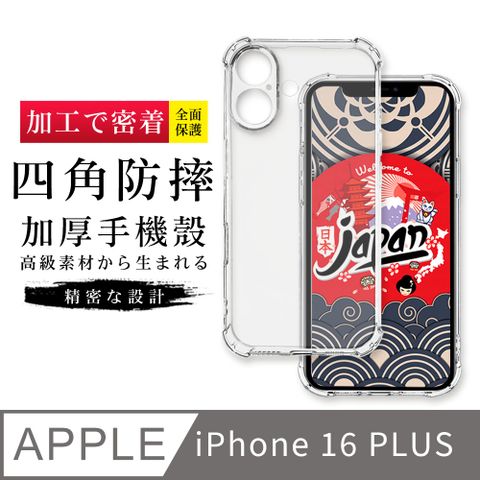 AGC日本玻璃保護貼【防摔保護套 】IPhone 16 PLUS 超厚高清四角防摔殼手機殼 防摔防刮保護殼超厚版軟殼