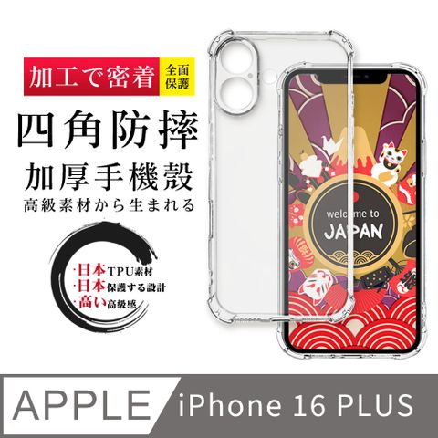 AGC日本玻璃 保護貼 【超厚清水四角防摔殼手機殼】IPhone 16 PLUS 保護套 防摔防刮保護殼 超厚版軟殼