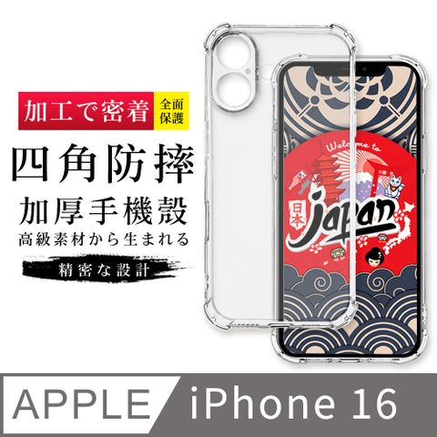 AGC日本玻璃 保護貼 【防摔保護套 】IPhone 16 超厚高清四角防摔殼手機殼 防摔防刮保護殼 超厚版軟殼