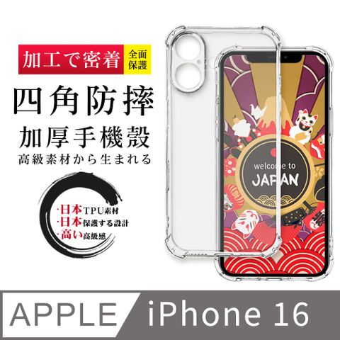 AGC日本玻璃 保護貼 【超厚清水四角防摔殼手機殼】IPhone 16 保護套 防摔防刮保護殼 超厚版軟殼