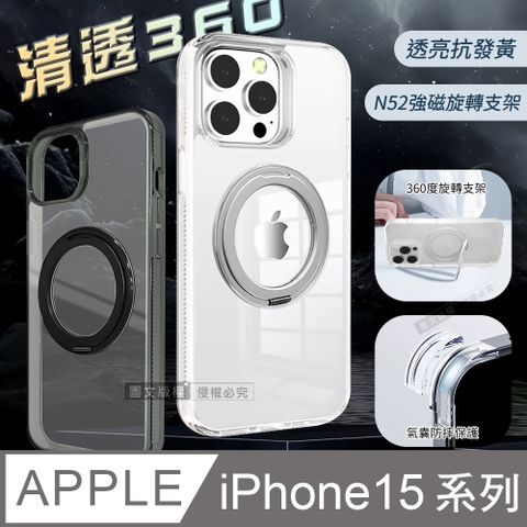 VOORCA 清透360 iPhone 15 系列 旋轉磁吸立架 抗發黃軍規防摔殼