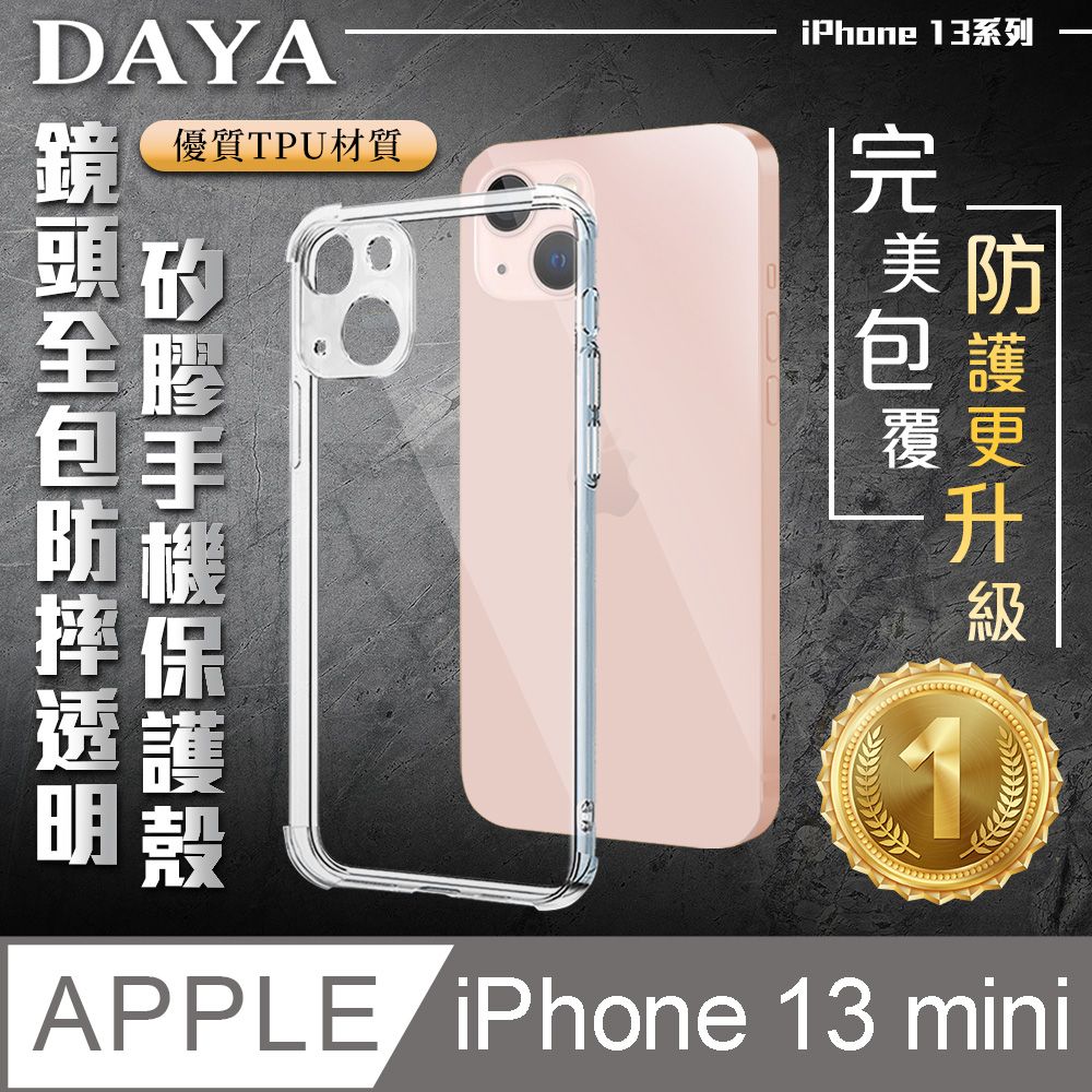  【DAYA】iPhone 13 mini 5.4吋 鏡頭全包四角防摔透明矽膠手機保護殼套