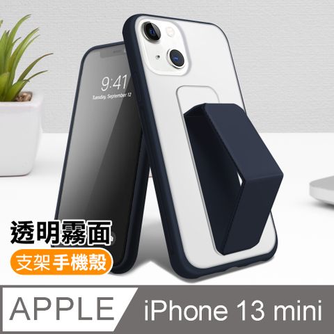 iPhone 13 mini 霧面 透光 磨砂 支架 手機 保護殼