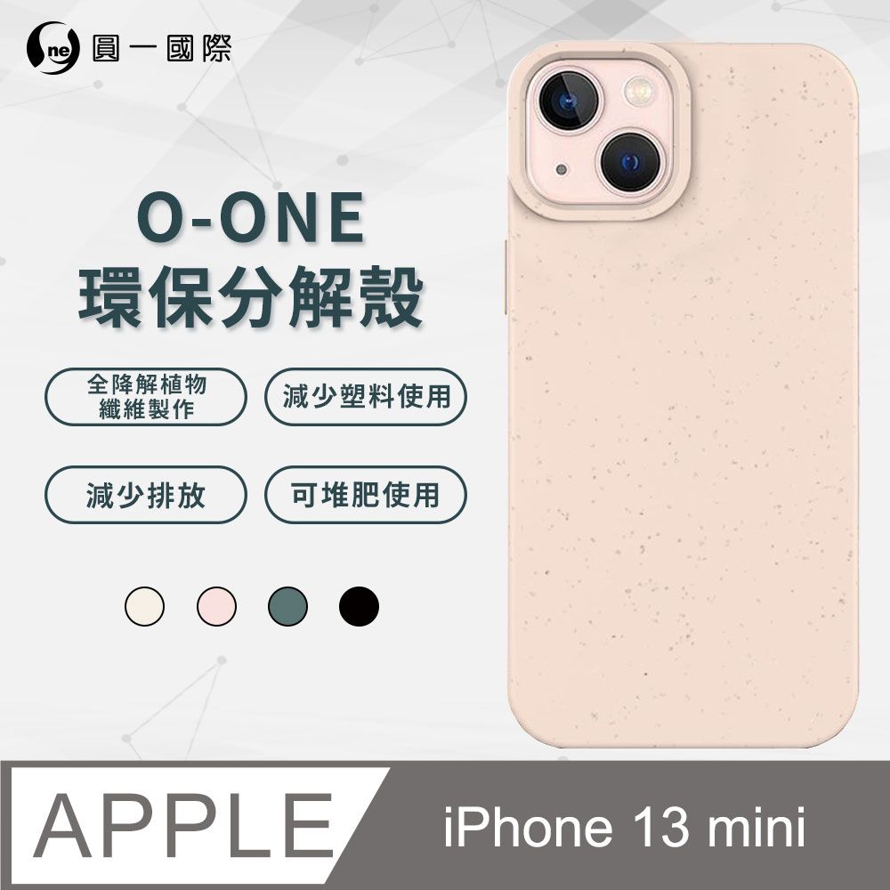 o-one 圓一 APPLE iPhone13 mini 100%生物可分解環保殼 分解殼 環保殼