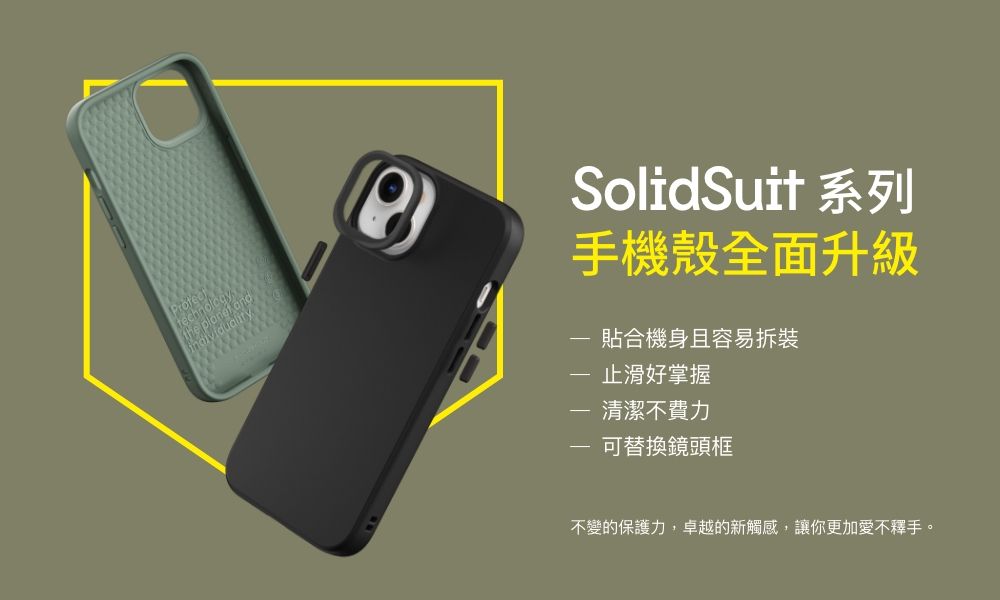 SolidSuit 系列手機殼全面升級貼合機身且容易拆裝止滑好掌握清潔不費力可替換鏡頭框不變的保護力,卓越的新觸感,讓你更加愛不釋手。