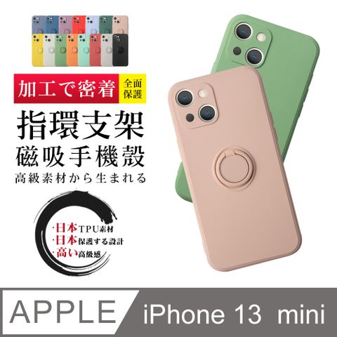 指環支架磁吸 【IPhone 13 MINI】 加厚 防摔 手機保護套  手機殼 保護殼 IPhone 13 MINI 指環支架磁吸