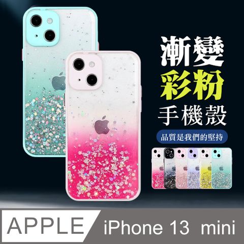 【IPhone 13 MINI】 防摔 手機保護套  手機殼 保護殼 IPhone 13 MINI 閃粉漸層 加厚