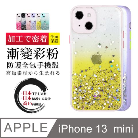 閃粉漸層 【IPhone 13 MINI】 加厚 防摔 手機保護套  手機殼 保護殼 IPhone 13 MINI 閃粉漸層