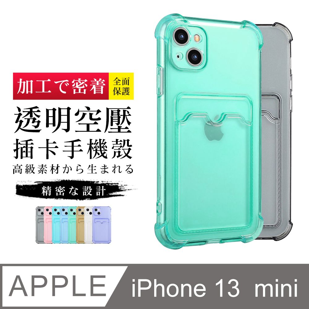  可插卡防摔強化 【iPhone 13 Mini】 防摔插卡 加厚 防摔 手機保護套 手機殼 保護殼 iphone 13 MINI