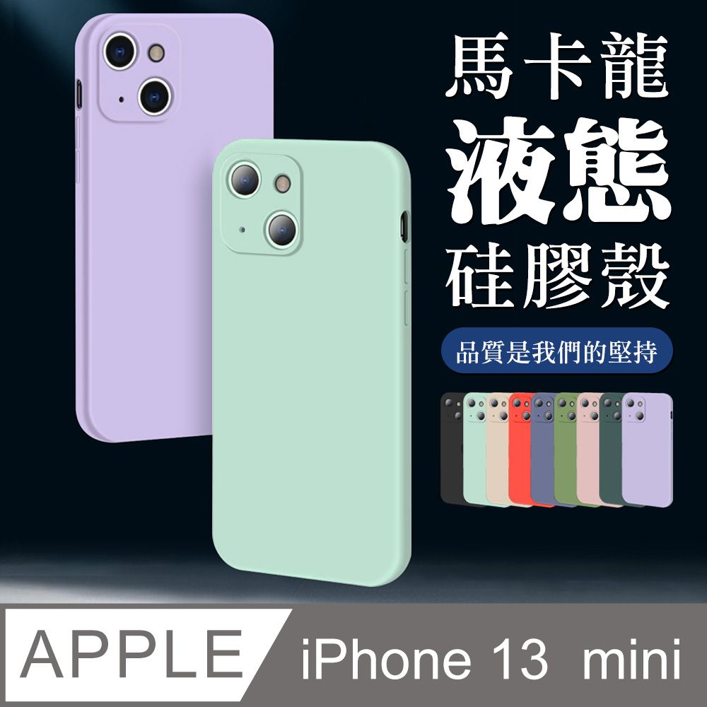  IPhone 13 MINI 加厚升級版馬卡龍多色手機保護殼保護套