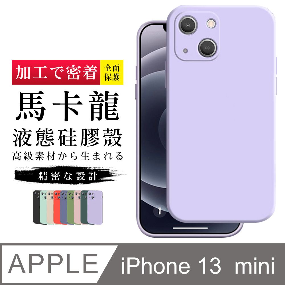  IPhone13MINI 加硬不軟爛高質感馬卡龍多色手機保護殼保護套