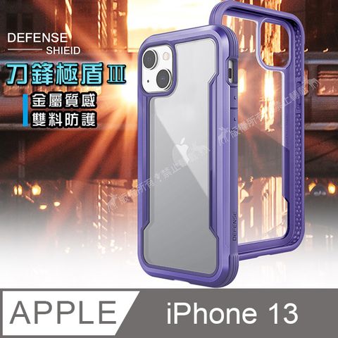 DEFENSE 刀鋒極盾Ⅲ iPhone 13 6.1吋 耐撞擊防摔手機殼(傾城紫) 防摔殼 保護殼