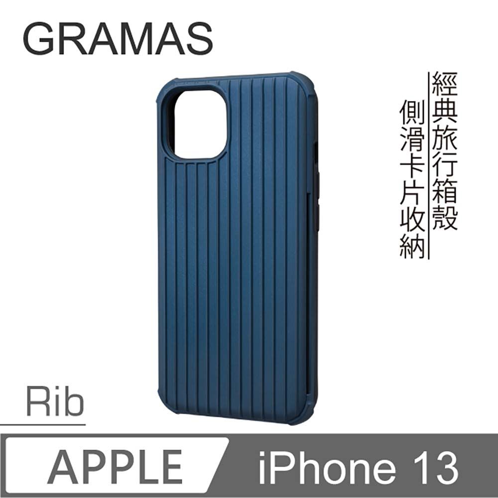 Gramas  iPhone 13 軍規防摔經典手機殼 - Rib (藍)