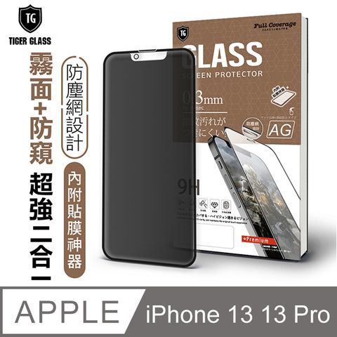 T.G Apple iPhone 13 / 13 Pro 6.1吋 守護者 超強二合一防窺+霧面9H滿版鋼化玻璃保護貼(防爆防指紋)