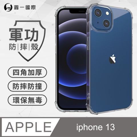 o-one 圓一 iPhone13(6.1吋) 美國軍規防摔測試-軍功防摔手機殼 防摔殼(透明)