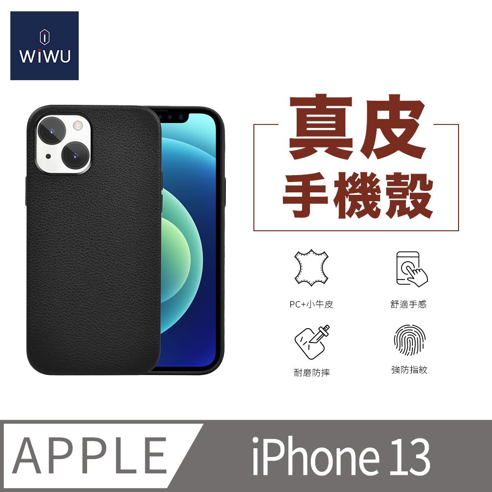 WiWU 真皮手機殼IPHONE 13-6.1吋 黑色