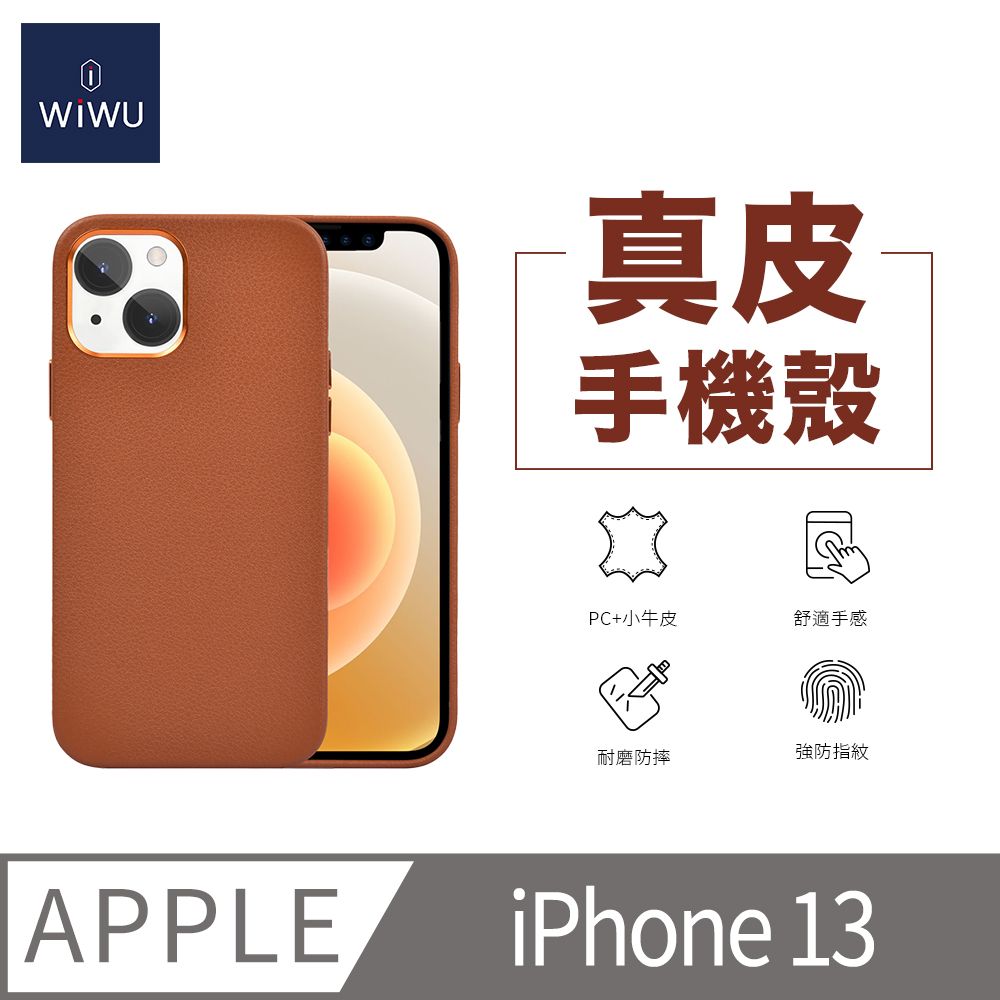 WiWU 真皮手機殼iPhone 13-6.1吋 咖啡色