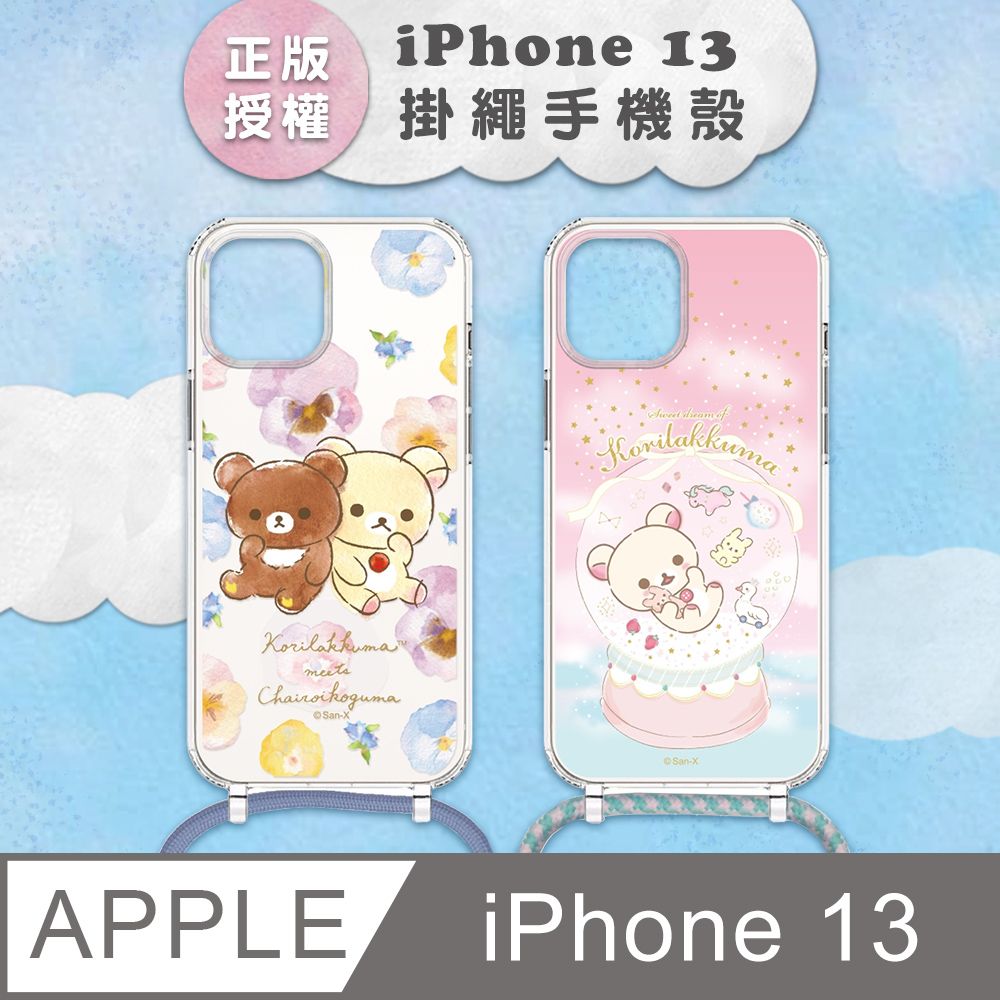  【正版授權】Rilakkuma拉拉熊 iPhone 13 防摔掛繩背帶手機保護殼套