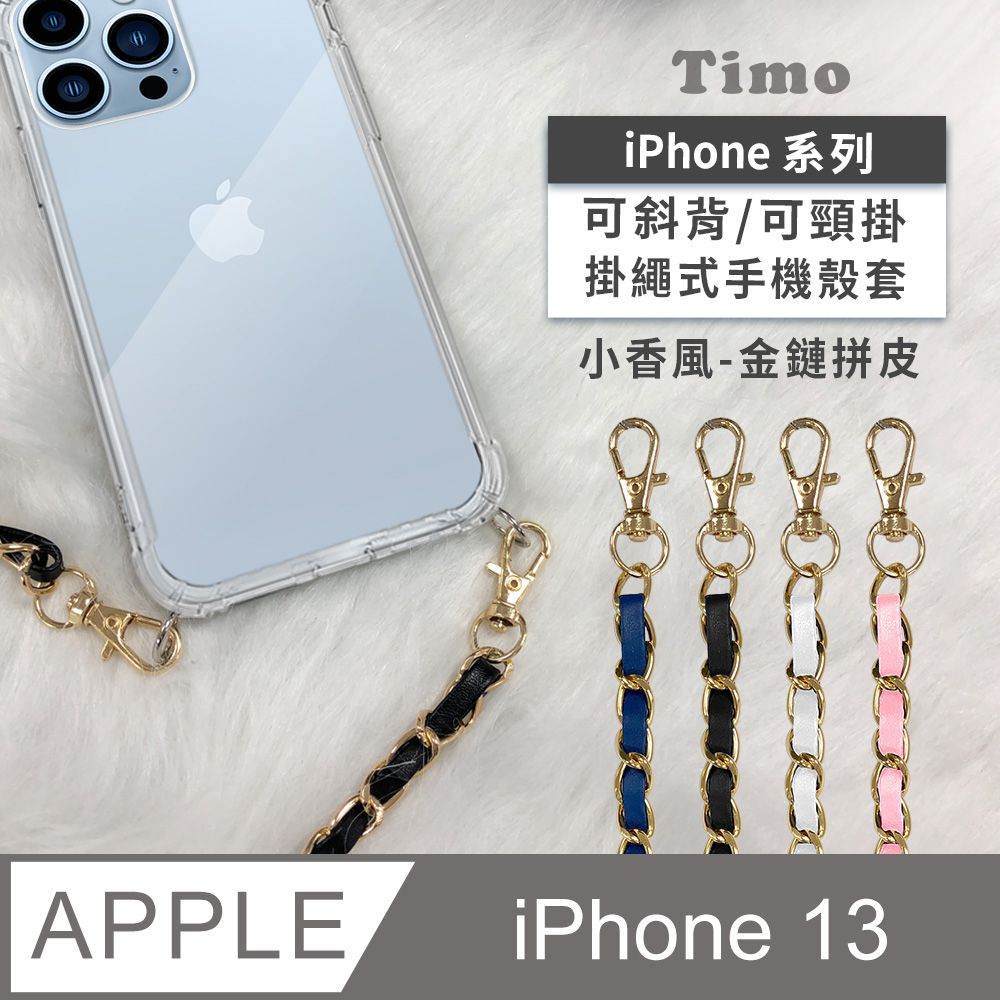 Timo iPhone 13 6.1吋 附釦環四角氣墊透明防摔手機保護殼套(掛繩殼/背帶殼)+斜背掛鏈帶(小香風金鏈拼皮款)