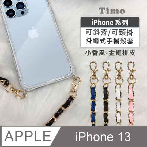 Timo iPhone 13 6.1吋 附釦環四角氣墊透明防摔手機保護殼套(掛繩殼/背帶殼)+斜背掛鏈帶(小香風金鏈拼皮款)