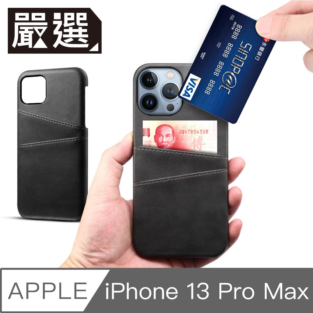  嚴選 iPhone 13 Pro Max經典拼布皮革雙插卡保護殼 黑色