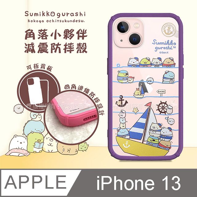 SAN-X 授權正版 角落小夥伴 iPhone 13 6.1吋 減震防摔手機殼(海軍) 有吊飾孔