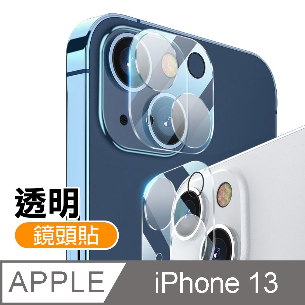  iPhone 13 高清 透明 手機 鏡頭 保護貼