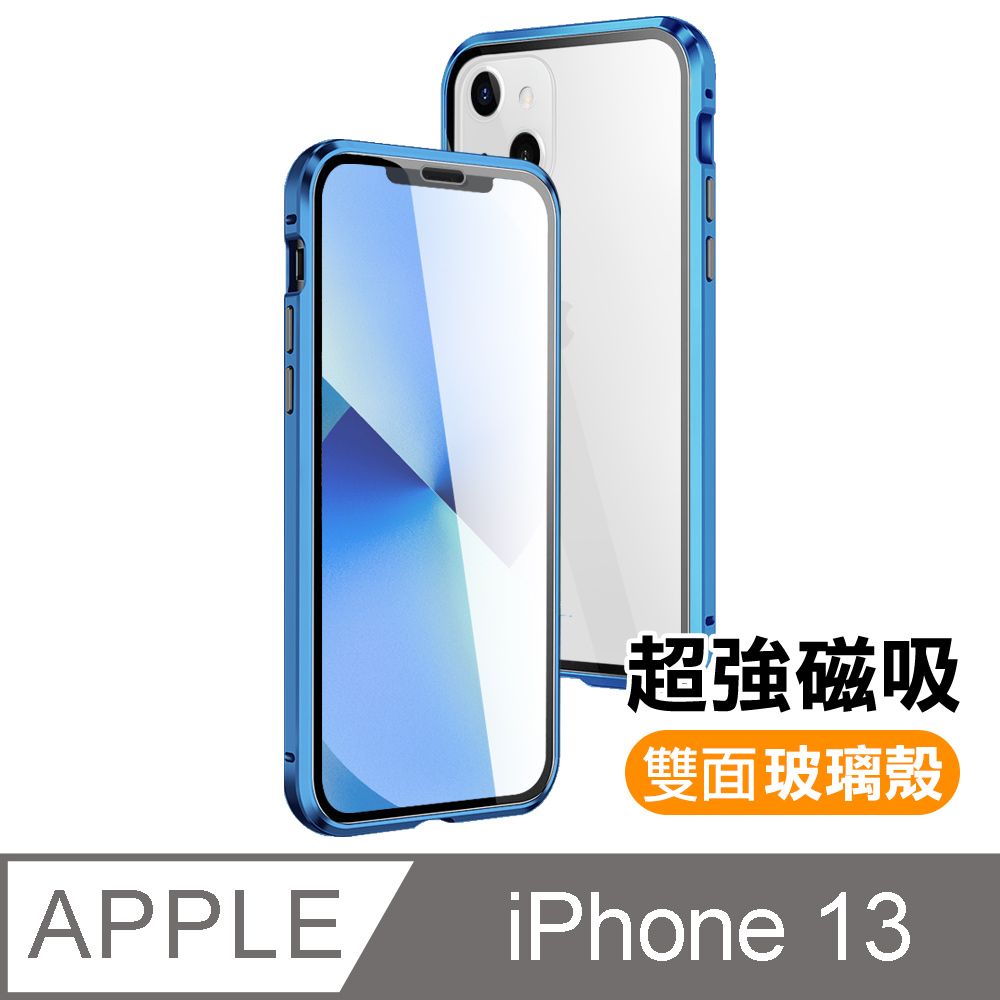  iPhone 13 金屬 全包覆 磁吸 雙面 玻璃殼 手機殼 iPhone13磁吸殼 藍色 ( i13保護殼 保護套 磁吸殼 )