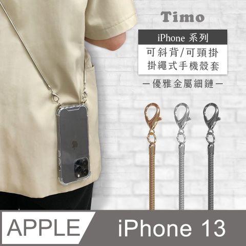 Timo iPhone 13 6.1吋 附釦環透明防摔手機保護殼+背帶優雅細鏈款