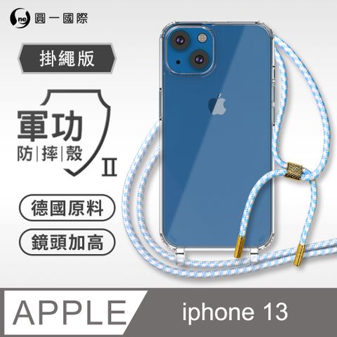 o-one 圓一 Apple iPhone13 (6.1吋)掛繩手機殼 強韌掛繩 軍功等級防摔殼 德國進口拜耳原料 抗黃力升級