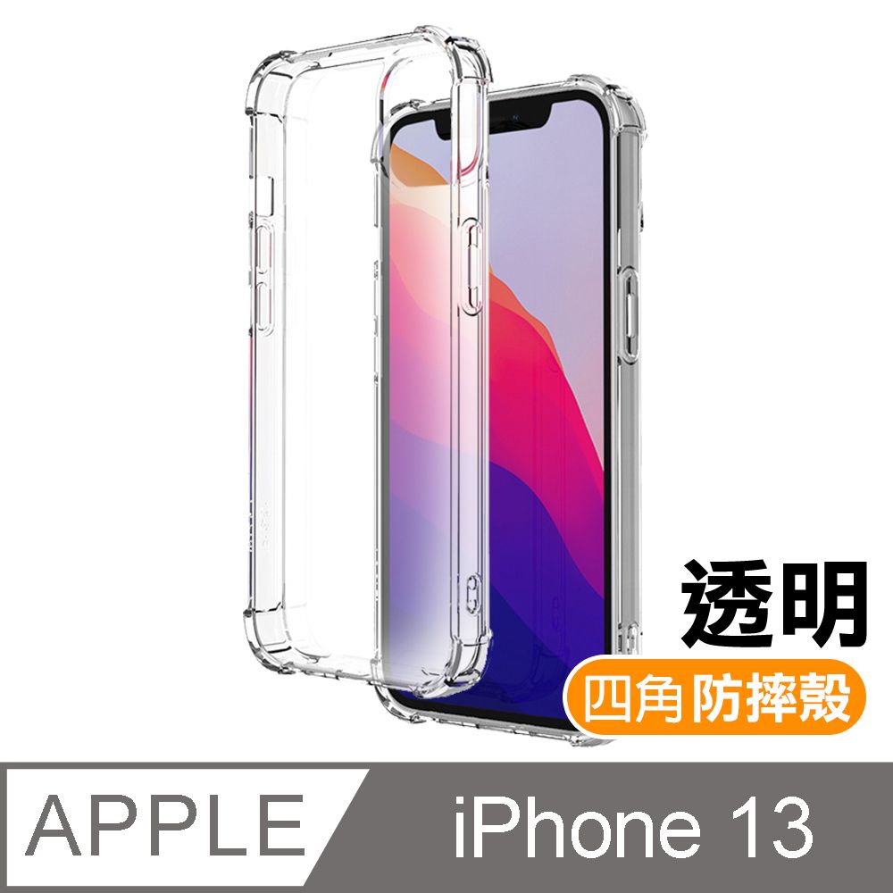  iPhone 13 透明 加厚四角 防摔 氣囊 手機殼 ( iPhone13保護殼 防摔殼 空壓殼 )