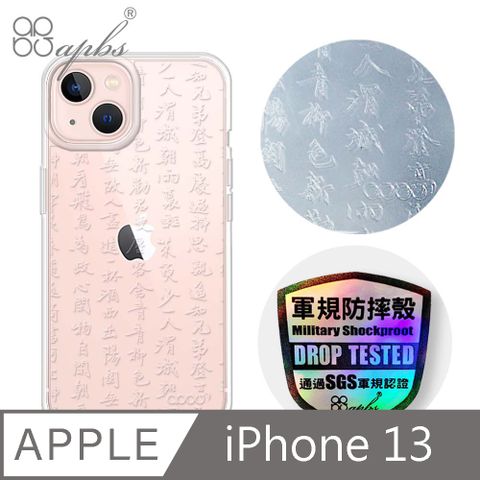 apbs iPhone 13 6.1吋浮雕感輕薄軍規防摔手機殼-書法
