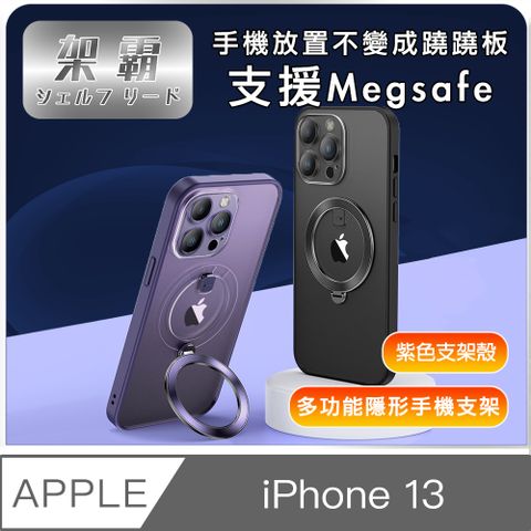 【架霸】iPhone13 磁吸支架/全包鏡頭保護殼- 紫