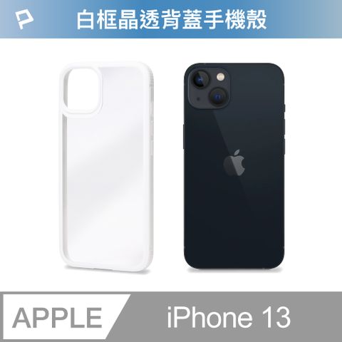 POLYWELL 寶利威爾 iPhone 13 白色框透明面保護殼