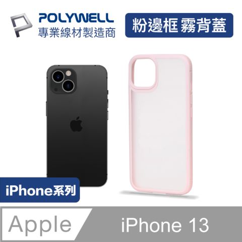 POLYWELL iPhone 13 粉色框磨砂面保護殼