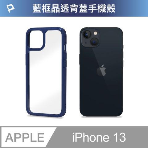 POLYWELL 寶利威爾 iPhone 13 藍色框透明面保護殼