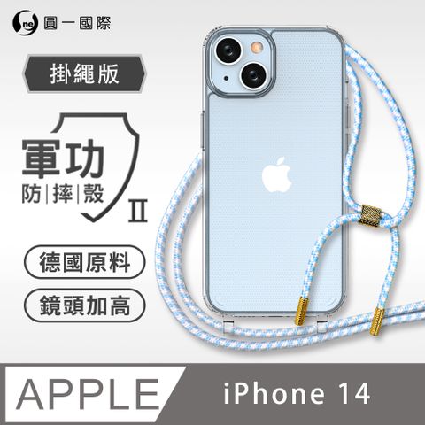 o-one 圓一 Apple iPhone14 掛繩手機殼 強韌掛繩 軍功等級防摔殼 德國進口拜耳原料 抗黃力升級