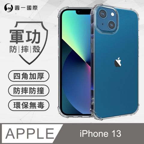 o-one 圓一 Apple iPhone 13 美國軍規防摔測試-軍功防摔手機殼 防摔殼(透明)