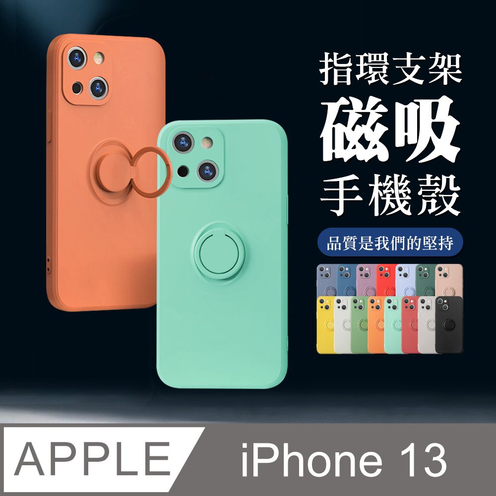  指環支架磁吸 【IPhone 13】 防摔 手機保護套  手機殼 保護殼 IPhone 13 指環支架磁吸 加厚